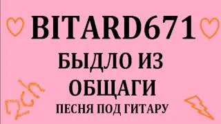 Bitard671 - Быдло из общаги # Песня под гитару