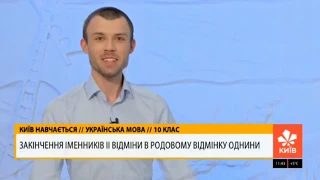 Закінчення іменників ІІ відміни в родовому відмінку однини. Укр.мова, 10 клас #ВідкритийУрок2020