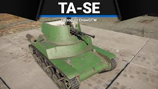 Ta-Se БОЕВОЕ БИДЕ в War Thunder