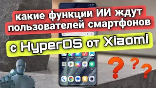 Какие Функции ИИ От Xiaomi Получат Пользователи Телефонов С Hyperos?