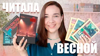 Что еще ЧИТАЛА этой ВЕСНОЙ // Ремарк, Стругацкие, Кинг, Моэм и др.