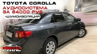 Громкий автозвук в Toyota Corolla за 64000 рублей.