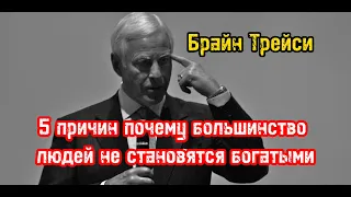 5 причин почему большинство людей не становятся богатыми. Брайан Трейси. Библиотека Миллионера