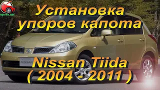 Установка упоров капота (амортизаторов) на Nissan Tiida 1 (www.upora net)