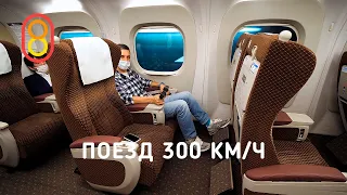 Поезд 300 км/ч — японский Shinkansen!