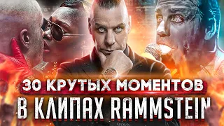 ОБЗОР ВСЕХ КЛИПОВ RAMMSTEIN