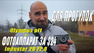 Olympus Pen E-PL1 + Industar 69 28 f2.8 для стрит и фотопрогулок 2022 | Manual Focus Lens