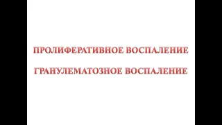 Пролиферативное воспаление - гранулематозное воспаление