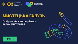 Мистецька галузь. Побутовий жанр в різних видах мистецтва