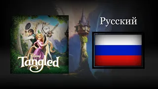 Tangled - When will my life begin (Reprise) (Russian) Soundtrack