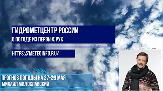 Прогноз погоды на выходные 27-28 мая. Погода на выходные кое-где преподнесёт сюрпризы.