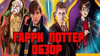 ОБЗОР Лучший официальной игры по Гарри Поттеру!!! 9/10!