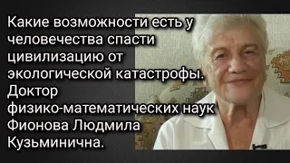 Какие возможности  есть у человечества спасти  цивилизацию  от экологической катастрофы. Фионова Л.К