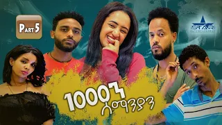 New Eritrean Series movie  2019 1080 part 5/ 1000ን ሰማንያን 5ይ ክፋል