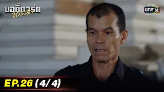 บอดี้การ์ดหมอลำ | EP.26 (4/4) | 8 ส.ค. 65 | one31