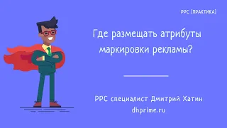 Маркировка рекламы | Где размещать атрибуты маркировки после получения токенов из ОРД?