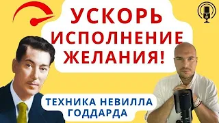 Как ускорить исполнение желаний? Техника Невилла Годдарда