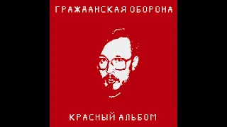 Гражданская оборона - На наших глазах (вер. Красный альбом) [8-bit/Chiptune cover]