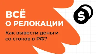 ВСЁ О РЕЛОКАЦИИ. Как вывести деньги со стоков в РФ?