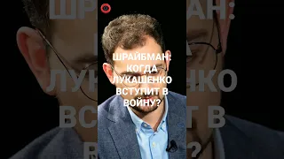 Шрайбман про войну. Смотрите интервью на канале @Pozirk_Belarus#война #беларусь