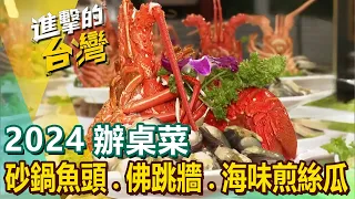 【2024辦桌菜】百年西魯肉/砂鍋魚頭/糕渣/辦桌料理/佛跳牆/無菜單料理/創意招牌菜黑嚕嚕/五柳枝/海味煎絲瓜 @FoodinTaiwan