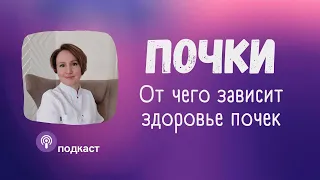 Здоровье почек | Наталья Кондакова, доктор натуропатии