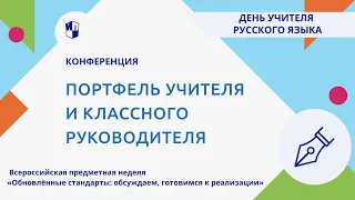 Портфель учителя и классного руководителя