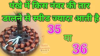 पंखे को कितने नंबर तार से ज्यादा आती है / ceiling fan winding speed relation wire number