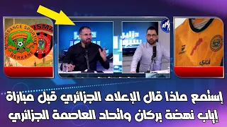 إستمع ماذا قال الإعلام الجزائري قبل مباراة إياب نهضة بركان واتحاد العاصمة الجزائري