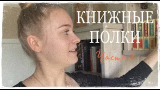 Тур по КНИЖНЫМ ПОЛКАМ. Часть 2. Детективы, классика, нон-фикшн