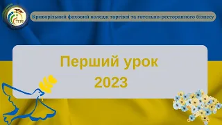 КФК ТГРБ. Перший урок. 2023