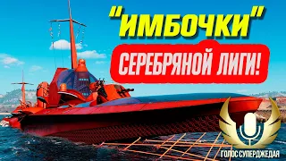 💥 ЛУЧШИЕ КОРАБЛИ ДЛЯ СЕРЕБРЯНОЙ ЛИГИ РАНГОВЫХ БОЕВ! БЕРИ ИХ И ТАЩИ! ⚓ Мир кораблей