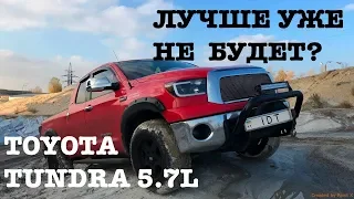Toyota Tundra - лучшая машина в мире?