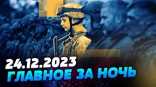 Главные новости на УТРО 24.12.2023. Что происходило ночью в Украине и мире?