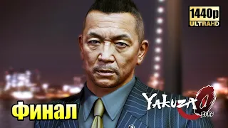 Yakuza 0 #31 — Финал и Последний Босс {PS4} прохождение часть #31