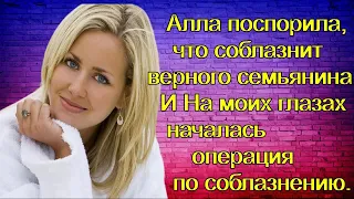 Алла поспорила, что соблазнит верного семьянина. И На моих глазах началась операция по соблазнению.