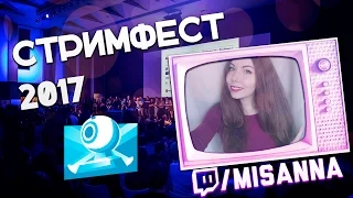 VLOG: Стримфест 2017 :)