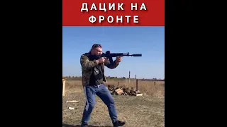 Вячеслав Дацик на фронте