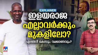 പാട്ടിന്നവകാശി ആരെന്നറിയാം; ഇളയരാജയുടെ കേസില്‍ വിധി വരുമ്പോള്‍ | ILAYARAJA | Song Rights | Explainer