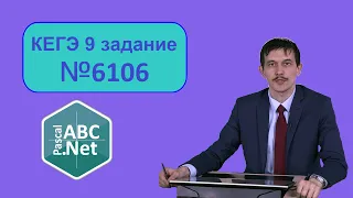 №9 решаем ЕГЭ Информатика. Разбор задачи 6106 с сайта Полякова. Решение через  LibreOffice Calc