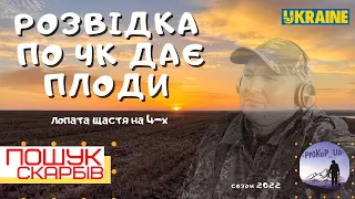 Розвідка по ЧК Дає Плоди! Коп в зх. Україні з Xp Deus