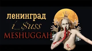 Ленинград VS Meshuggah - i_$uss (Иисус)