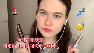 АСМР 🤓 СЛИШКОМ ЧЕСТНЫЙ ПРОДАВЕЦ КОСМЕТИКИ ASMR role play