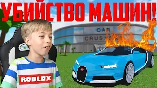 Опять ЛОМАЕМ МАШИНЫ в Roblox Car Crushers 2! Новые испытания! 😎