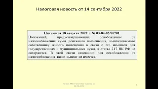 14092022 Налоговая новость о НДФЛ при изъятии аварийного жилья / emergency housing