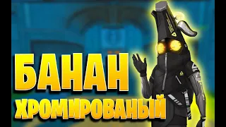 НОВЫЙ ХРОМИРОВАНЫЙ БАНАН В ФОРТНАЙТ!!!