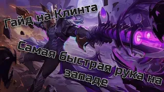 ГАЙД НА КЛИНТА / САМАЯ БЫСТРАЯ РУКА НА ЗАПАДЕ / mobile legends