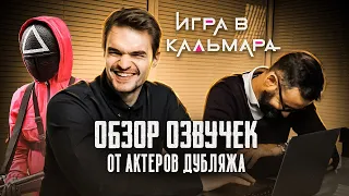 ИГРА В КАЛЬМАРА - САМЫЙ ПОПУЛЯРНЫЙ СЕРИАЛ NETFLIX С УЖАСНОЙ ОЗВУЧКОЙ. ОБЗОР.