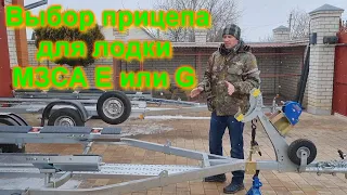 Выбор прицепа для лодки МЗСА Е или G