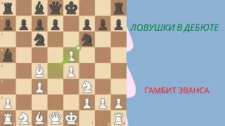 Ловушки в дебюте. Гамбит Эванса, выигрыш коня в 9 ходов